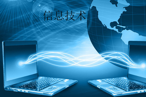 信息技术与网络信息技术的概念解析